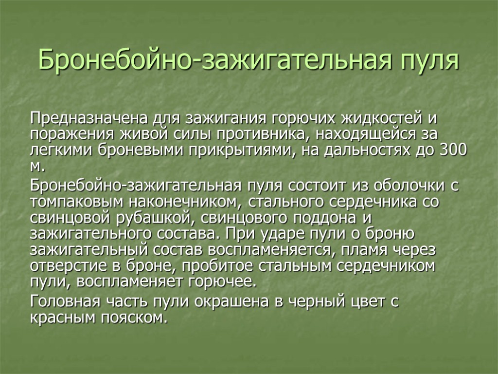 Бронебойно-зажигательная пуля Предназначена для зажигания горючих жидкостей и поражения живой силы противника, находящейся за